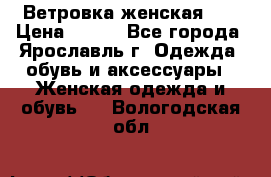 Ветровка женская 44 › Цена ­ 400 - Все города, Ярославль г. Одежда, обувь и аксессуары » Женская одежда и обувь   . Вологодская обл.